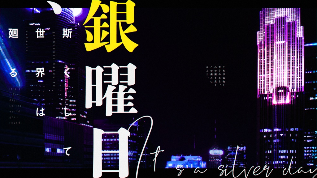 銀曜日、斯くして世界は廻る【CoC6th】