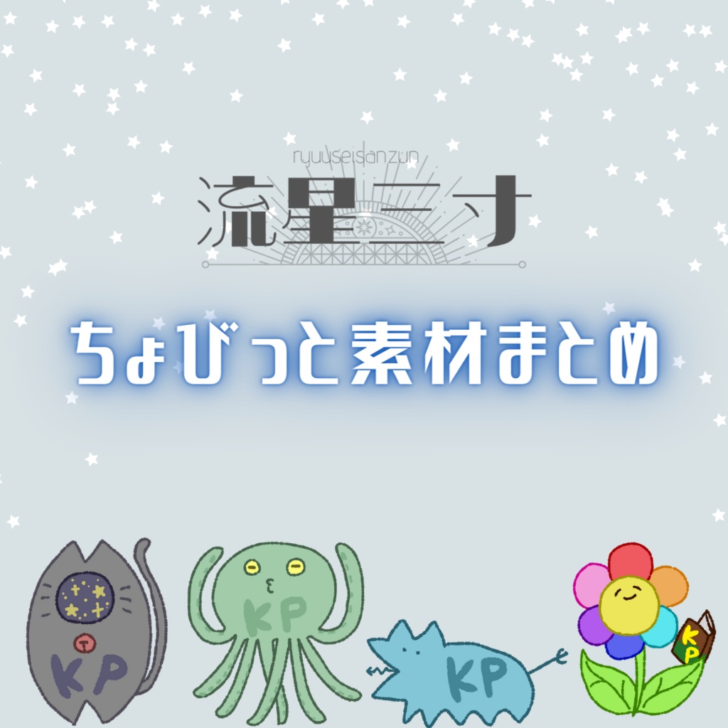 流星三寸ちょびっと素材