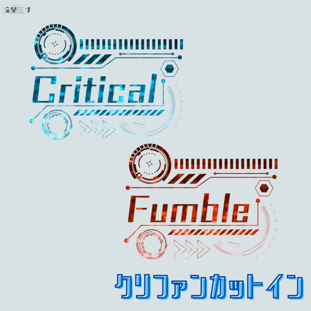 流星三寸ちょびっと素材