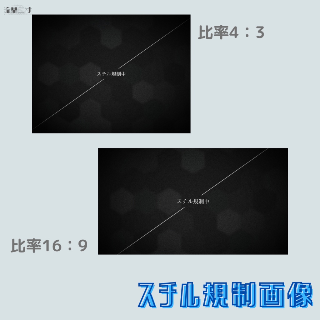 流星三寸ちょびっと素材