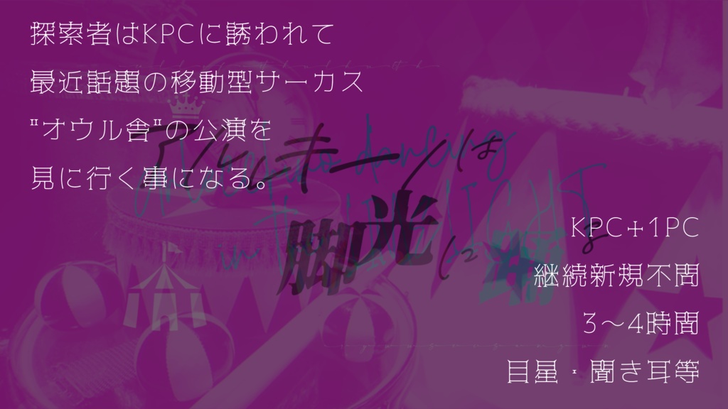 アルレキーノは脚光に踊る【CoC6th】