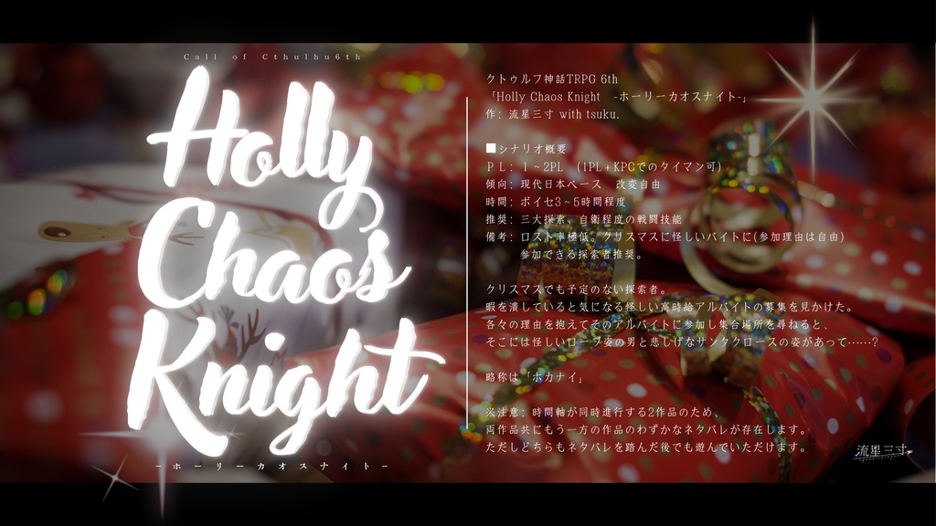 Holly Party【CoC6th】