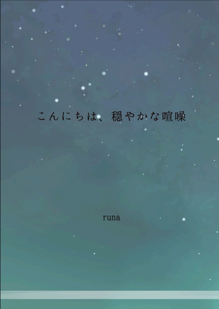 こんにちは、穏やかな喧噪