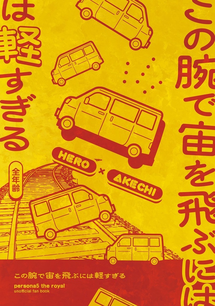 この腕で宙を飛ぶには軽すぎる