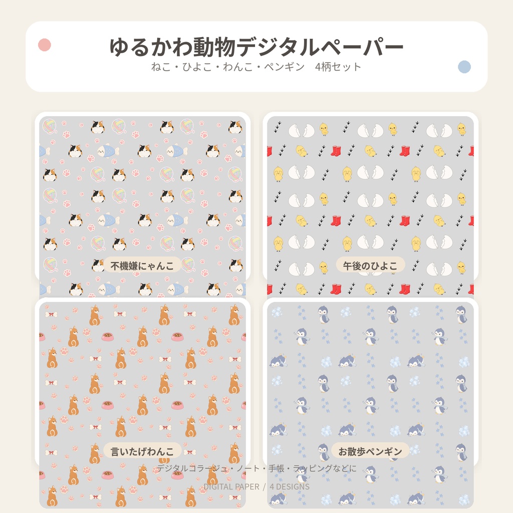 ゆるかわ動物デジタルペーパー〜デジタルコラージュ、背景、手帳、ラッピングなどに
