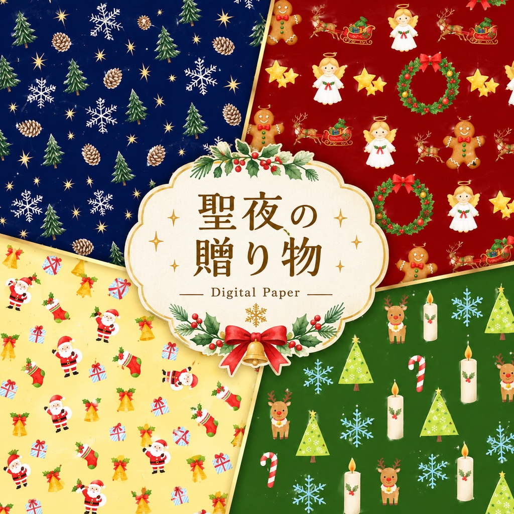 デジタルペーパー　聖夜の贈り物