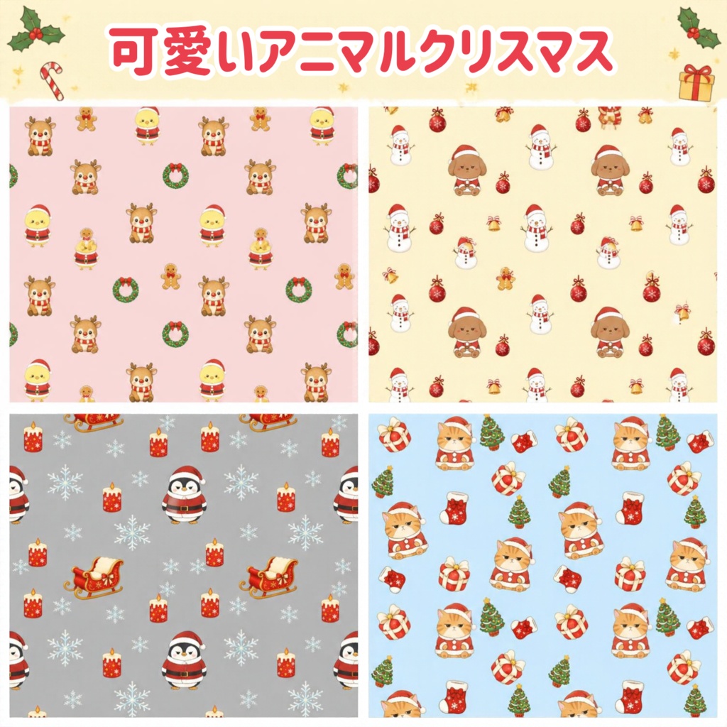 可愛いアニマルクリスマス｜デジタルペーパー4枚セット