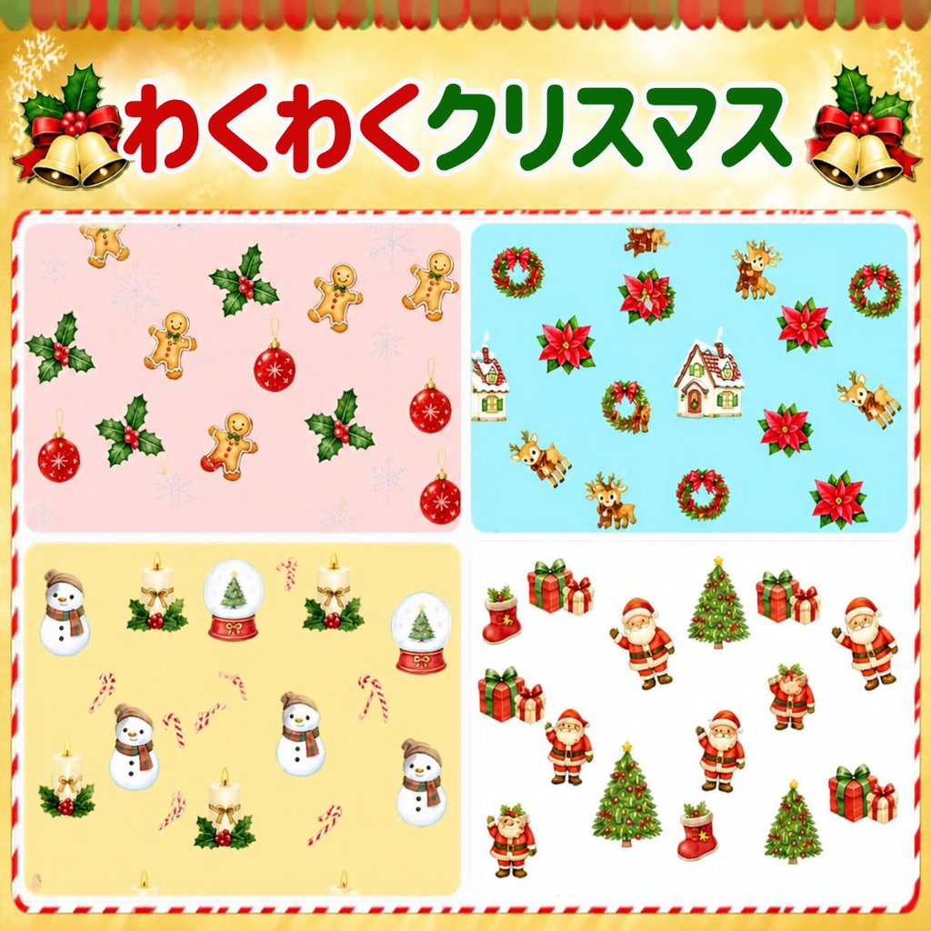 わくわくクリスマス｜デザインペーパー4種セット