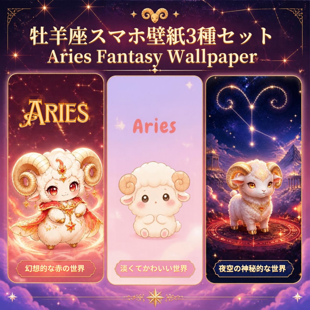 牡羊座スマホ壁紙3種セット｜Aries Fantasy Wallpaper