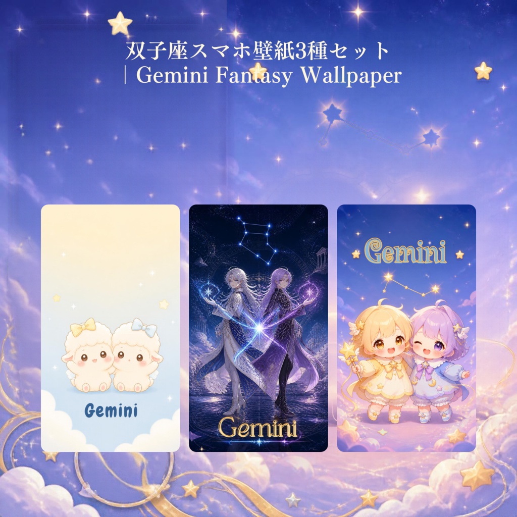 双子座スマホ壁紙3種セット|Gemini Fantasy Wallpaper