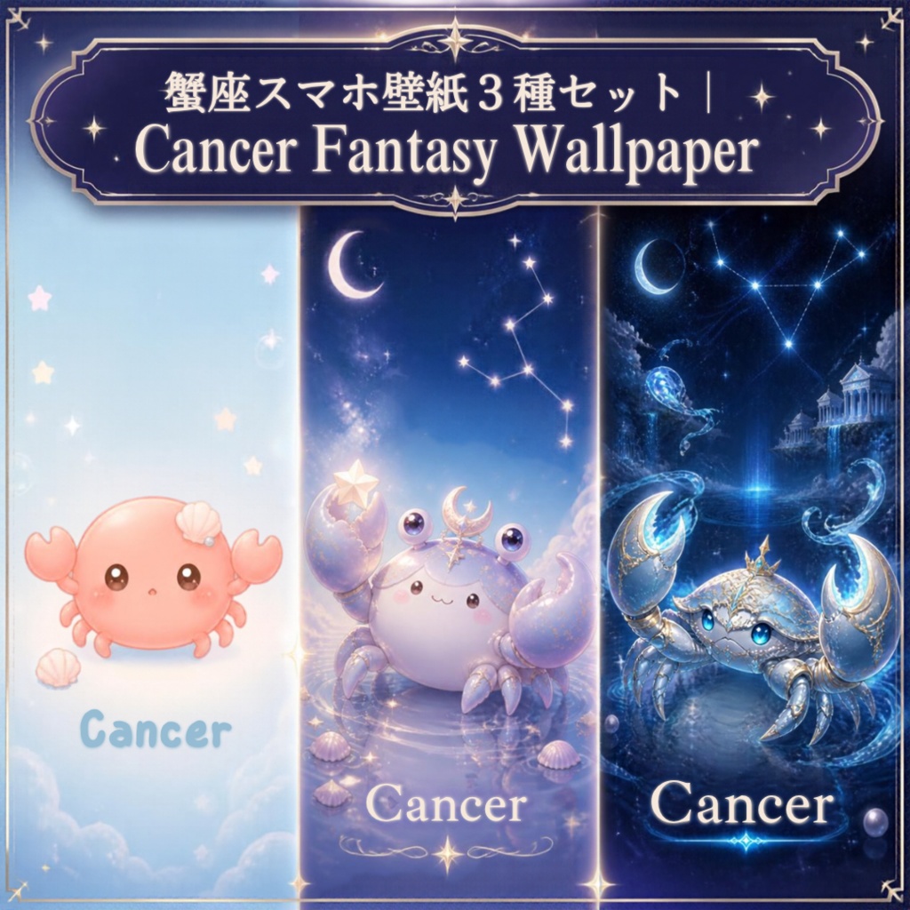蟹座スマホ壁紙3種セット｜Cancer Fantasy Wallpaper