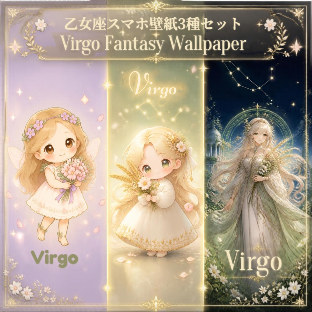 乙女座スマホ壁紙3種セット|Virgo Fantasy Wallpaper