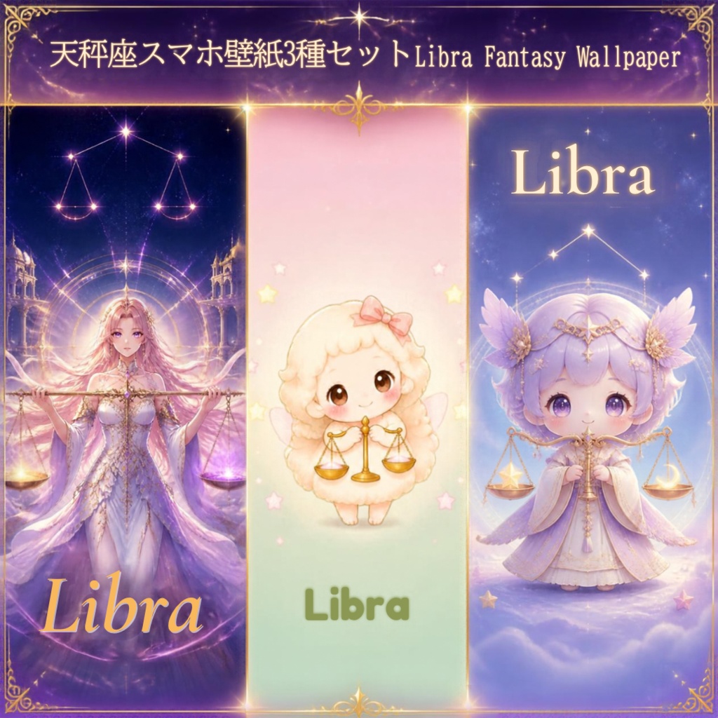 天秤座スマホ壁紙3種セット｜Libra Fantasy Wallpaper