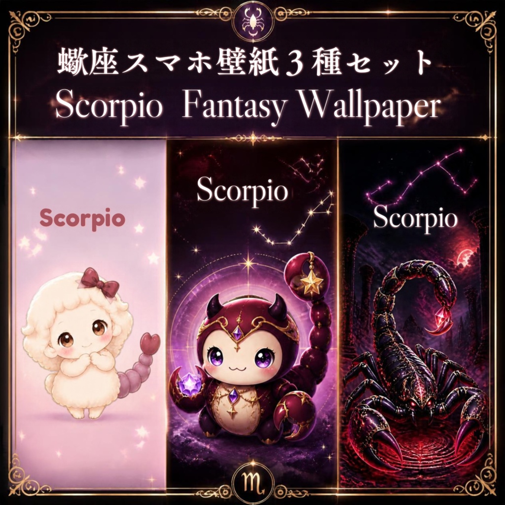 蠍座スマホ壁紙3種セット|Scorpio Fantasy Wallpaper