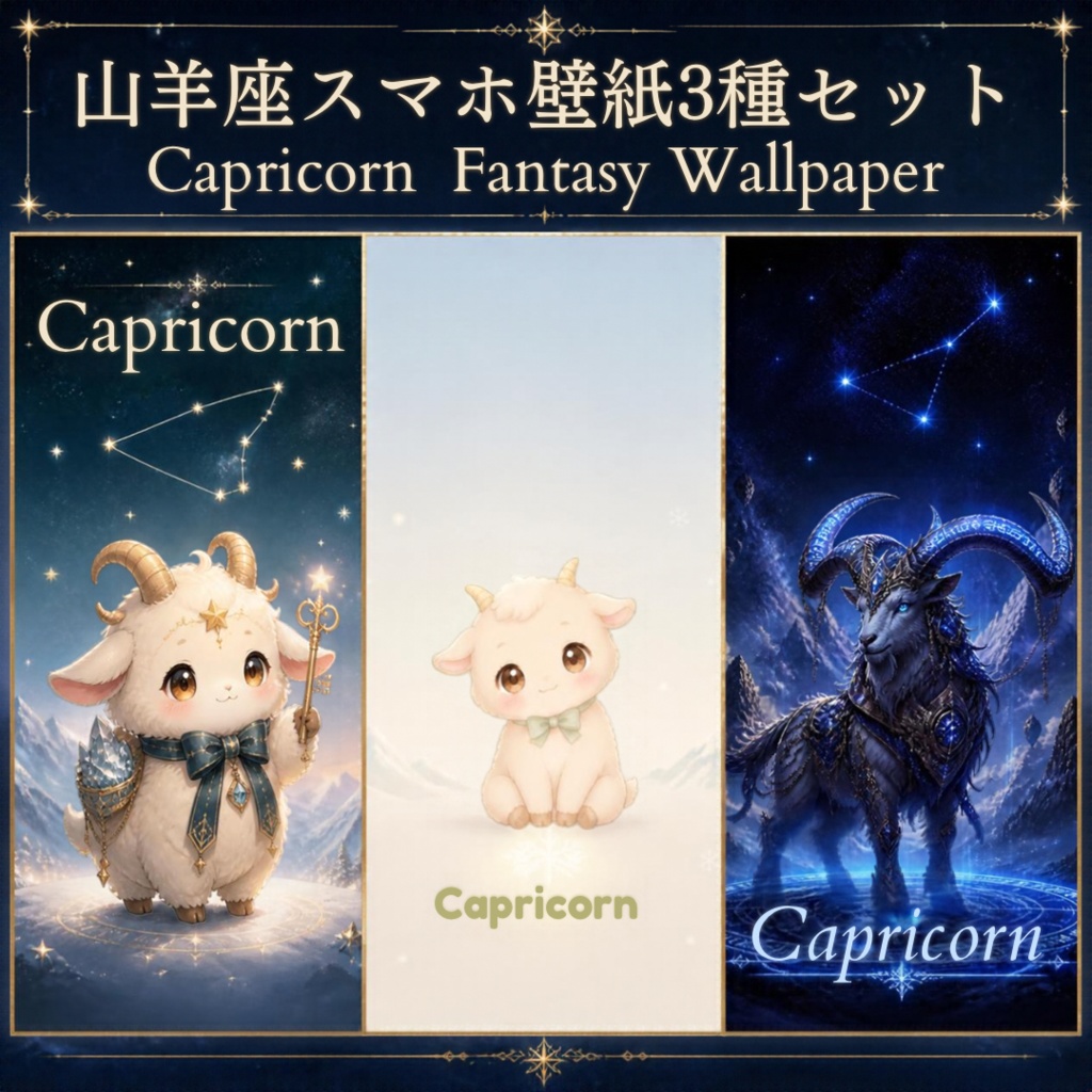 山羊座スマホ壁紙3種セット｜Capricorn Fantasy Wallpap
