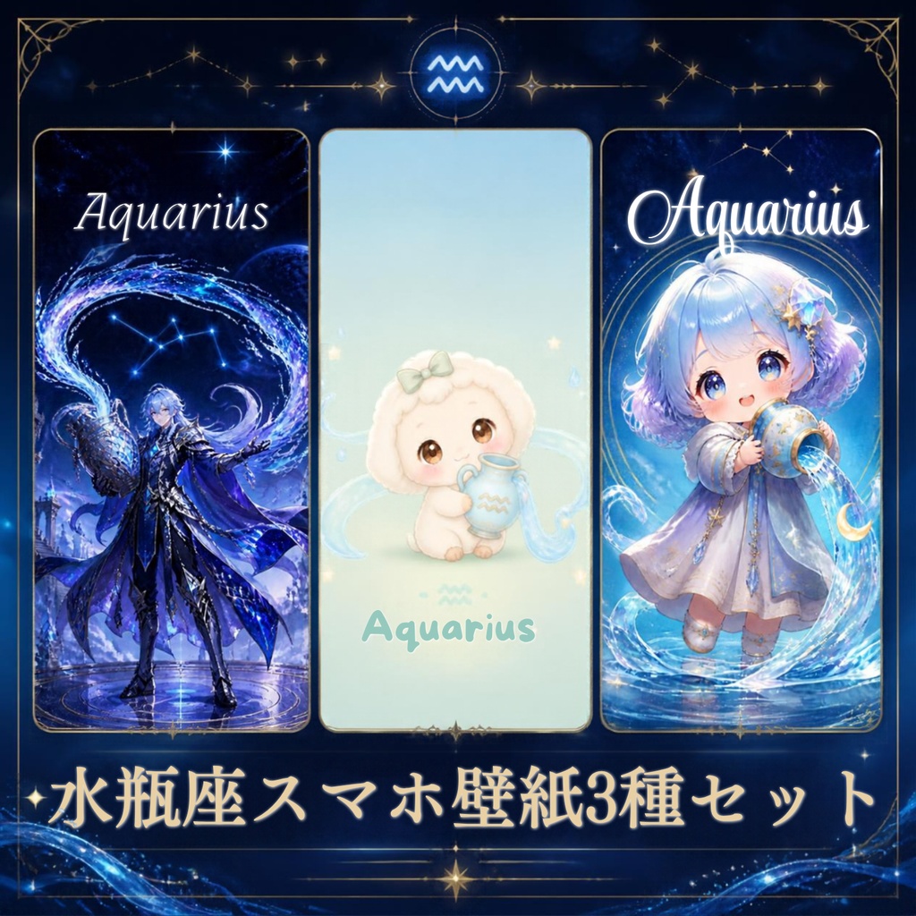 水瓶座スマホ壁紙3種セット｜Aquarius