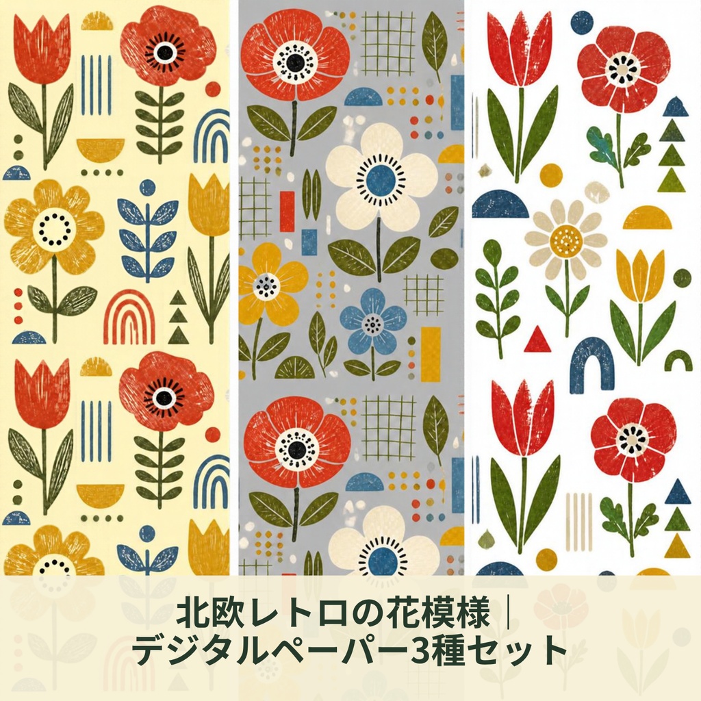 北欧レトロの花模様｜デジタルペーパー3種セット