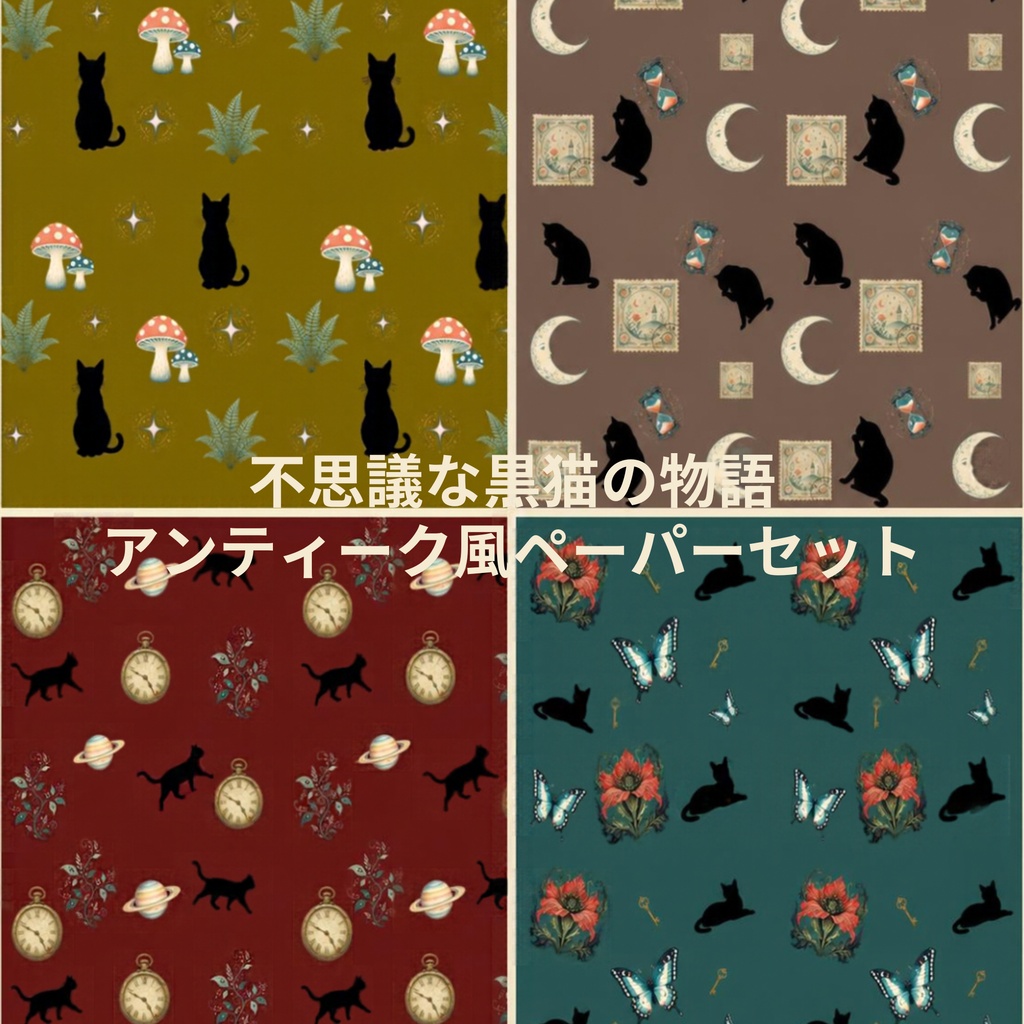 不思議な黒猫の物語｜アンティーク風ペーパーセット