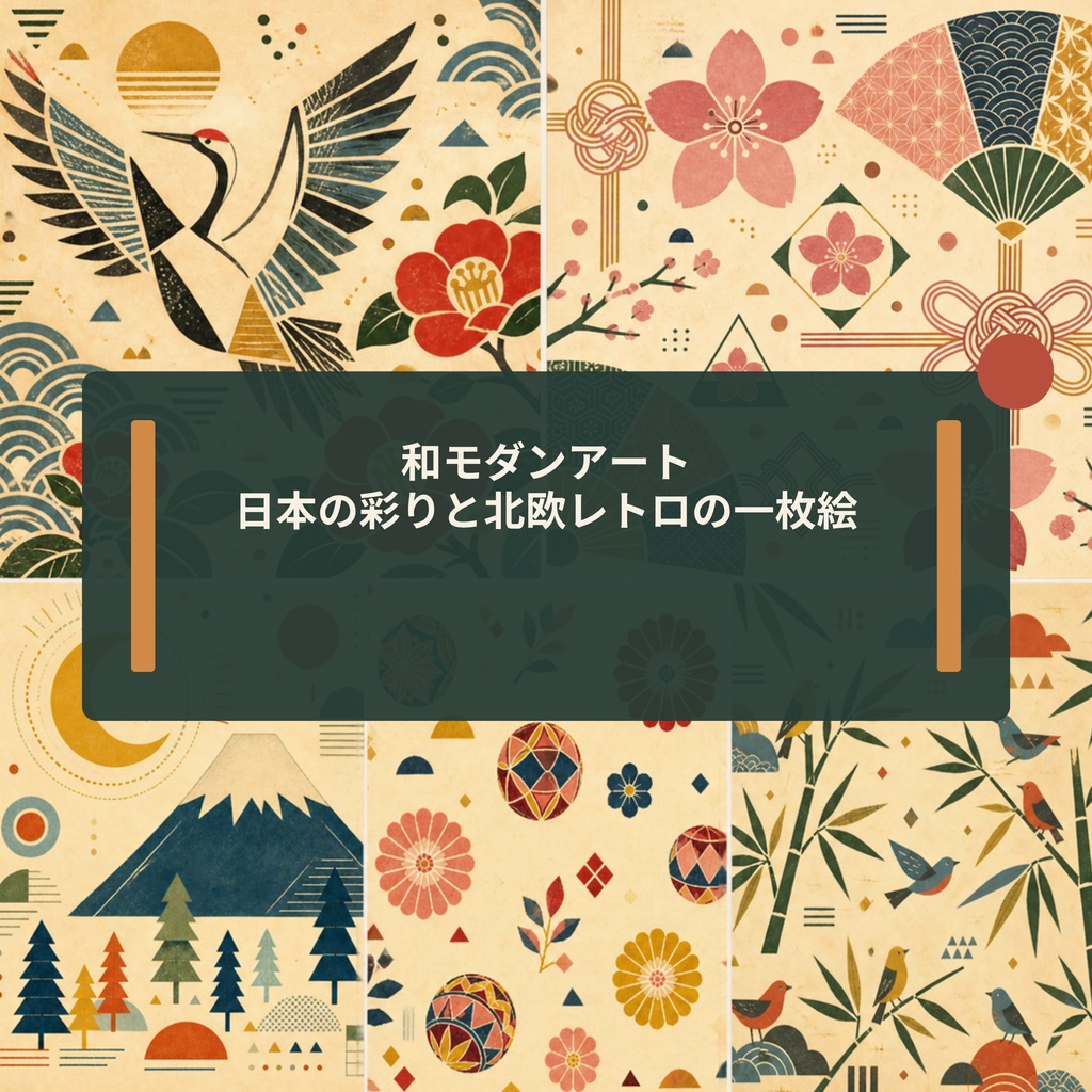 和モダンアート｜日本の彩りと北欧レトロの一枚絵