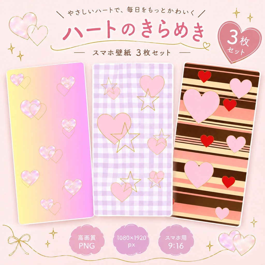 ハートのきらめき｜スマホ壁紙3枚セット 💕
