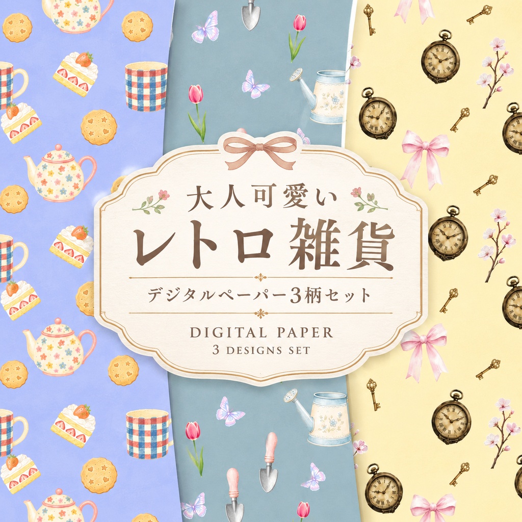 大人可愛いレトロ雑貨｜デジタルペーパー3柄セット