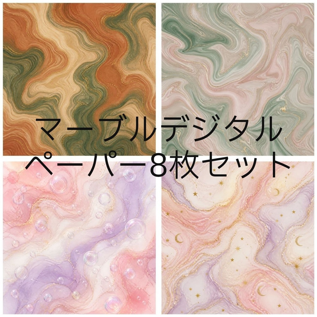 マーブルデジタルペーパー 8枚セット
