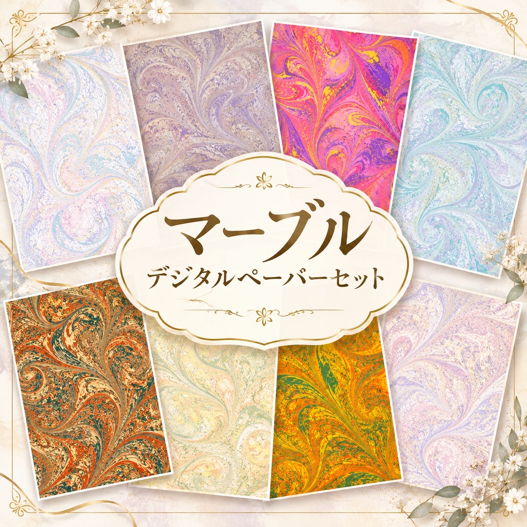 マーブルデジタルペーパー｜12種セット