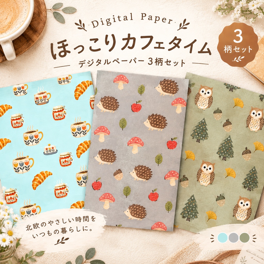 ほっこりカフェタイム|北欧風デジタルペーパー3柄セット