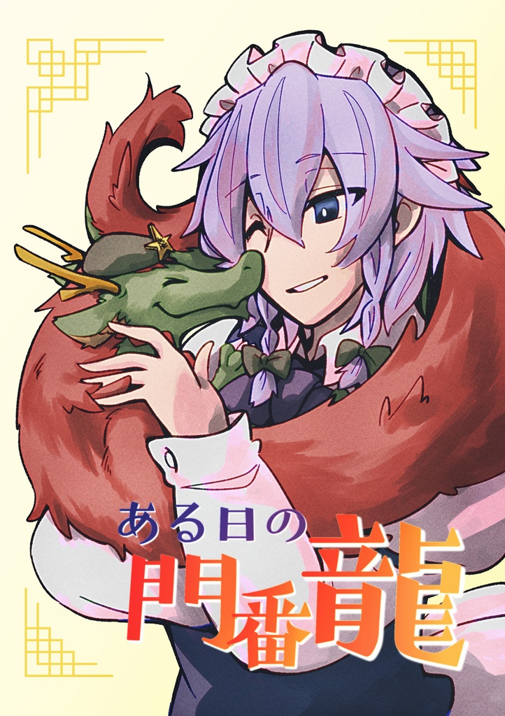 ある日の門番龍