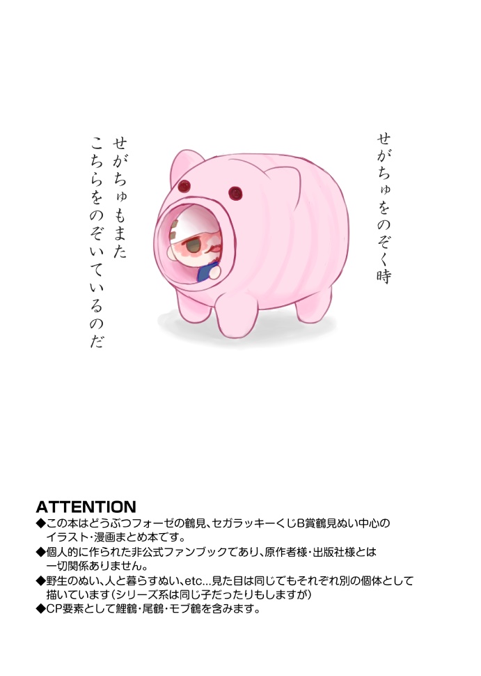 鶴見ぬいまとめ本「ぬいだってちゅ~いがしたい!」