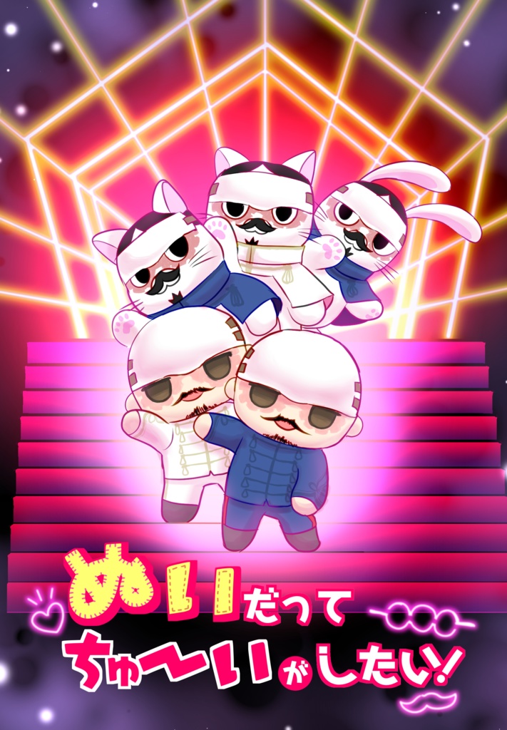 鶴見ぬいまとめ本「ぬいだってちゅ～いがしたい！」