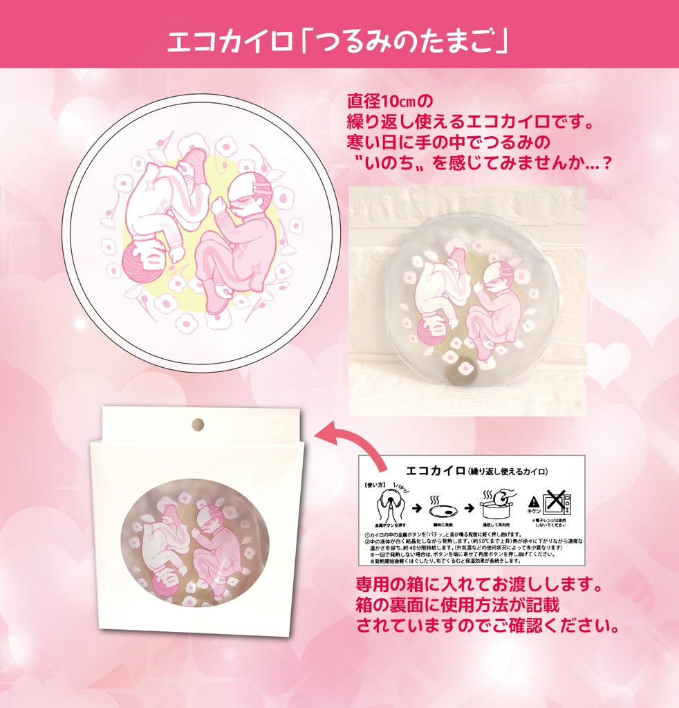 エコカイロ つるみのたまご