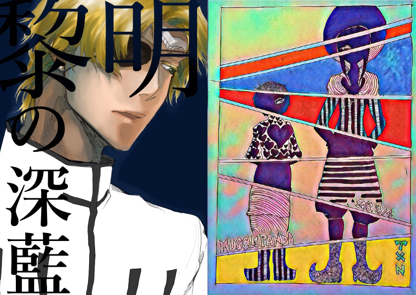 【テスノイ】【合同制作】黎明の深藍