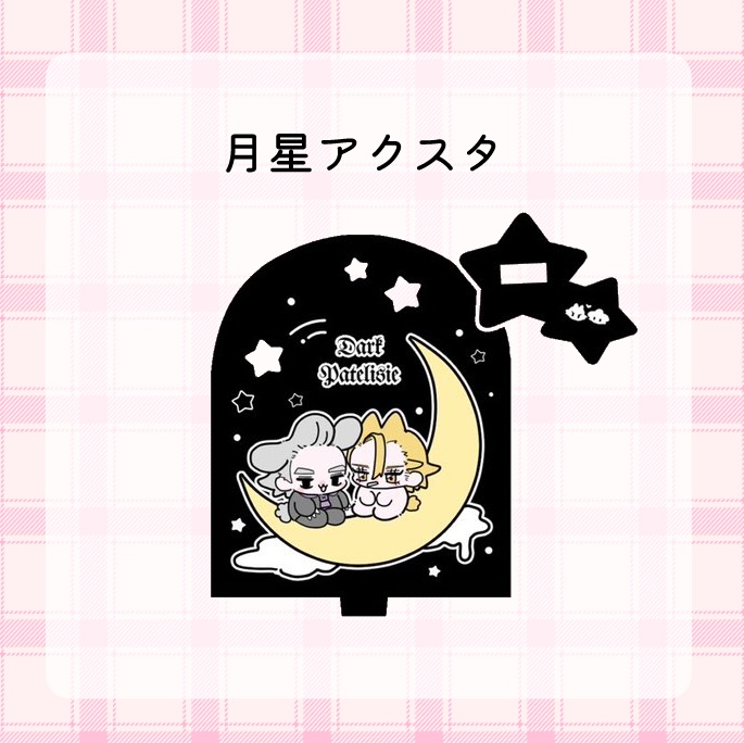 SX・月星アクスタ