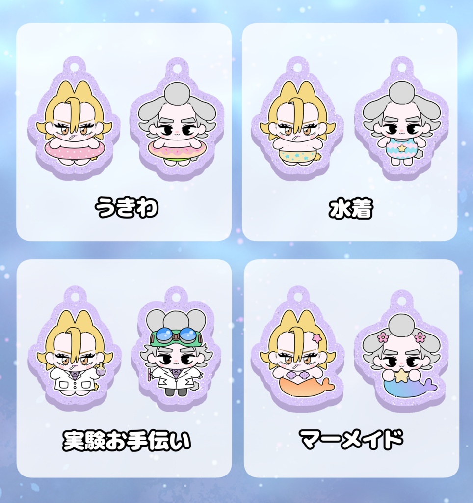 SXペアアクキー【うきわ】【水着】【実験お手伝い】【マーメイド】