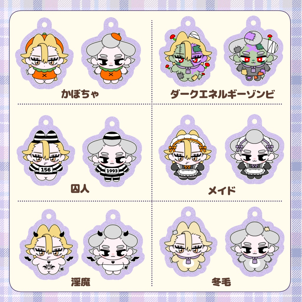 SXペアアクキー【かぼちゃ】【ゾンビ】【囚人】【メイド】【淫魔】【冬毛】