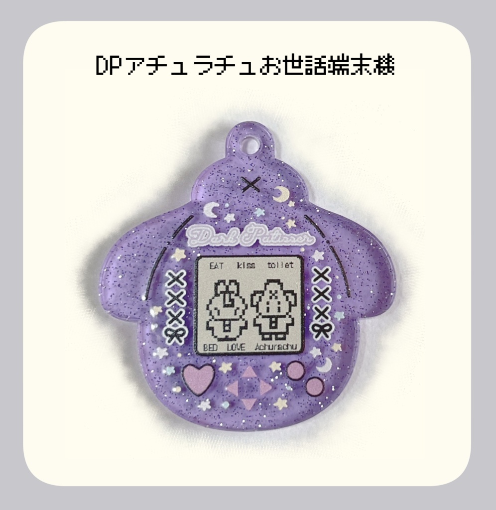 DPアチュラチュお世話端末機