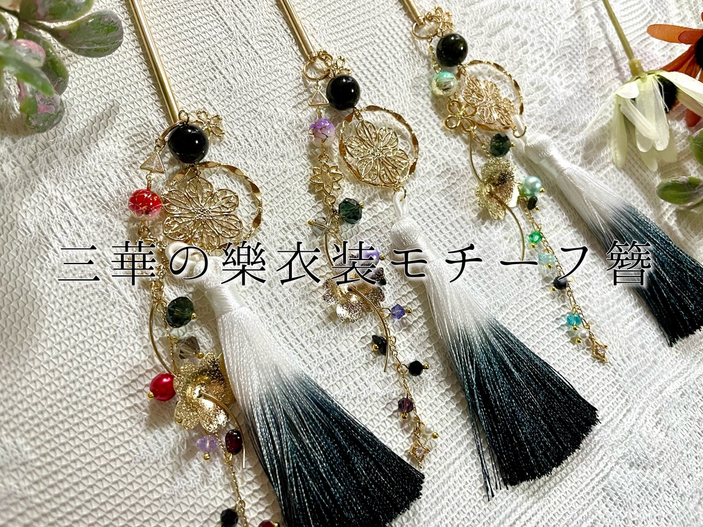 【非公式】VΔLZ 三華の樂衣装モチーフ簪