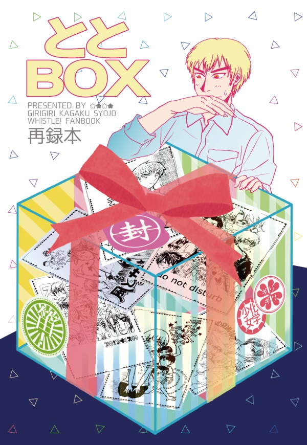 ととBOX【笛オールキャラ再録本】