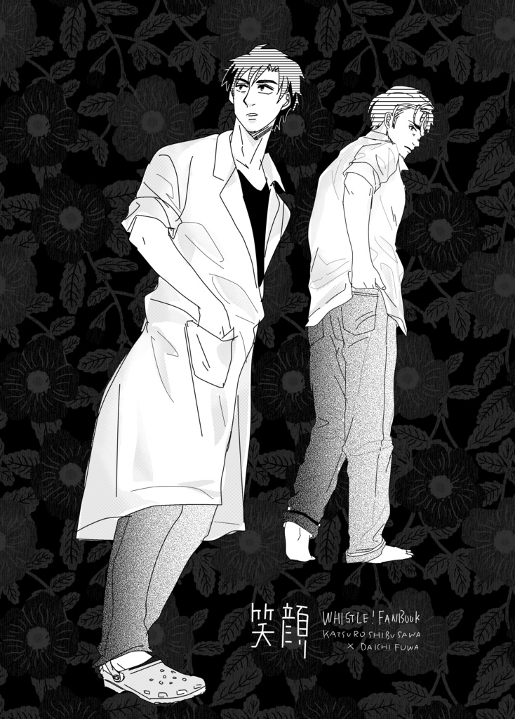 笑顔【渋不破】