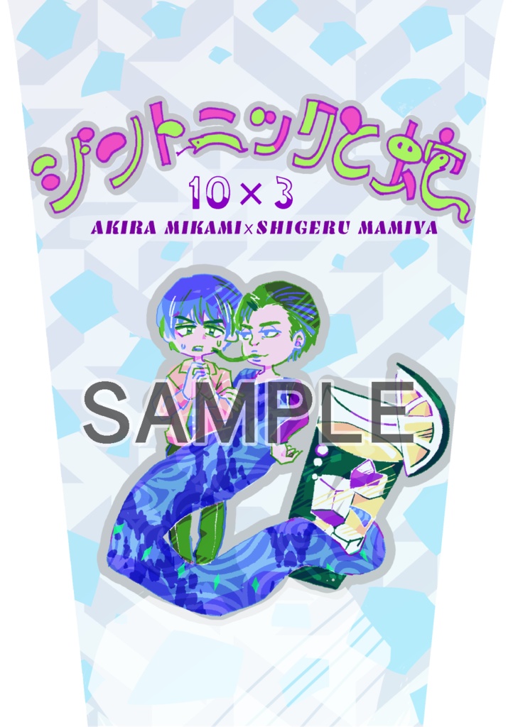 ジントニックと蛇【三上×間宮】