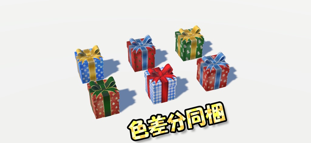 爆発するプレゼントボックス 色差分同梱 / VRChat想定