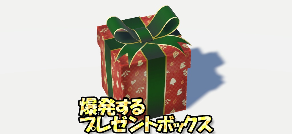 爆発するプレゼントボックス 色差分同梱 / VRChat想定