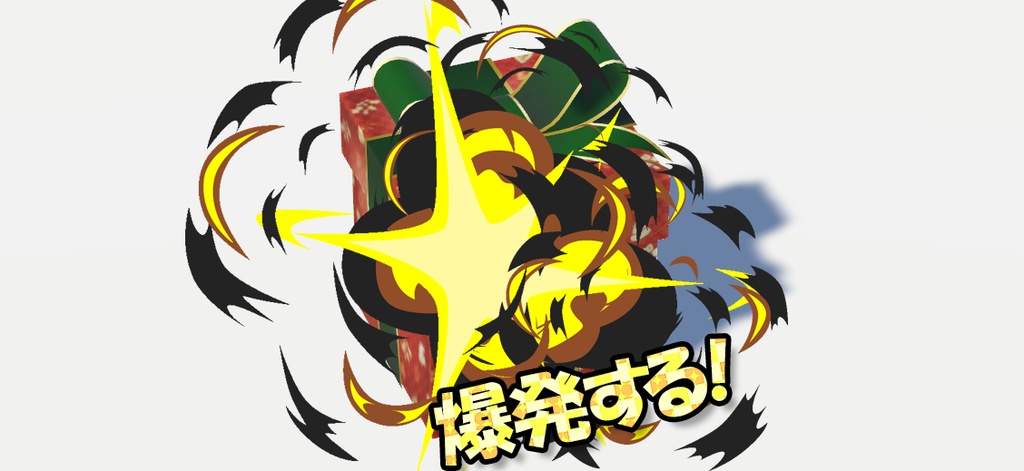 爆発するプレゼントボックス 色差分同梱 / VRChat想定