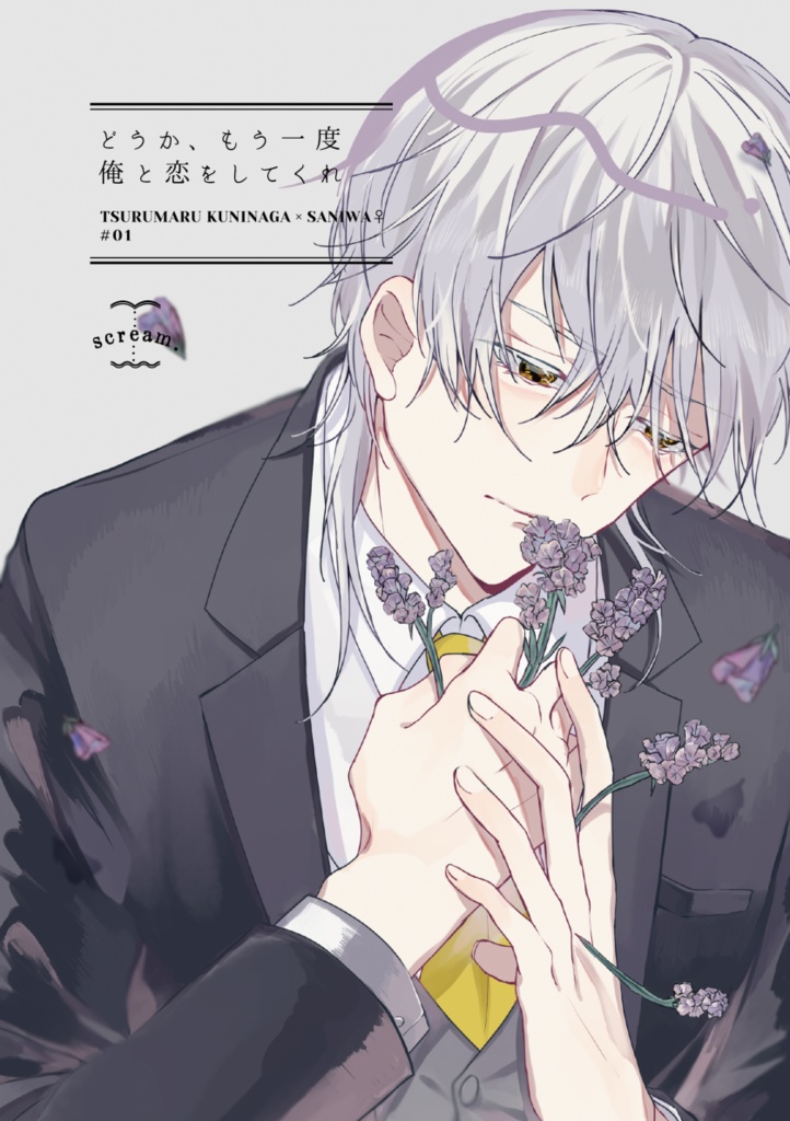 どうか、もう一度俺と恋をしてくれ