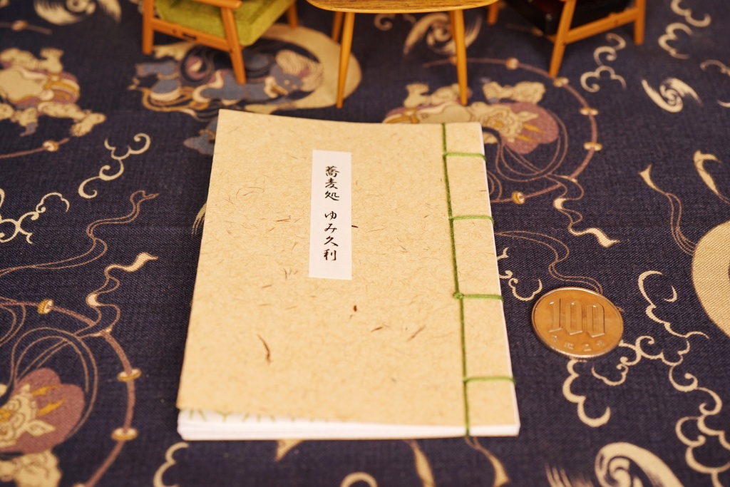 豆本　蕎麦処 ゆみ久利