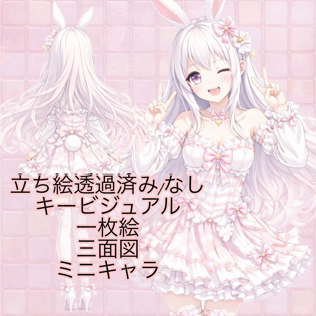 うさみみᕱ⑅︎ᕱ"Vライバーデビューフルセット