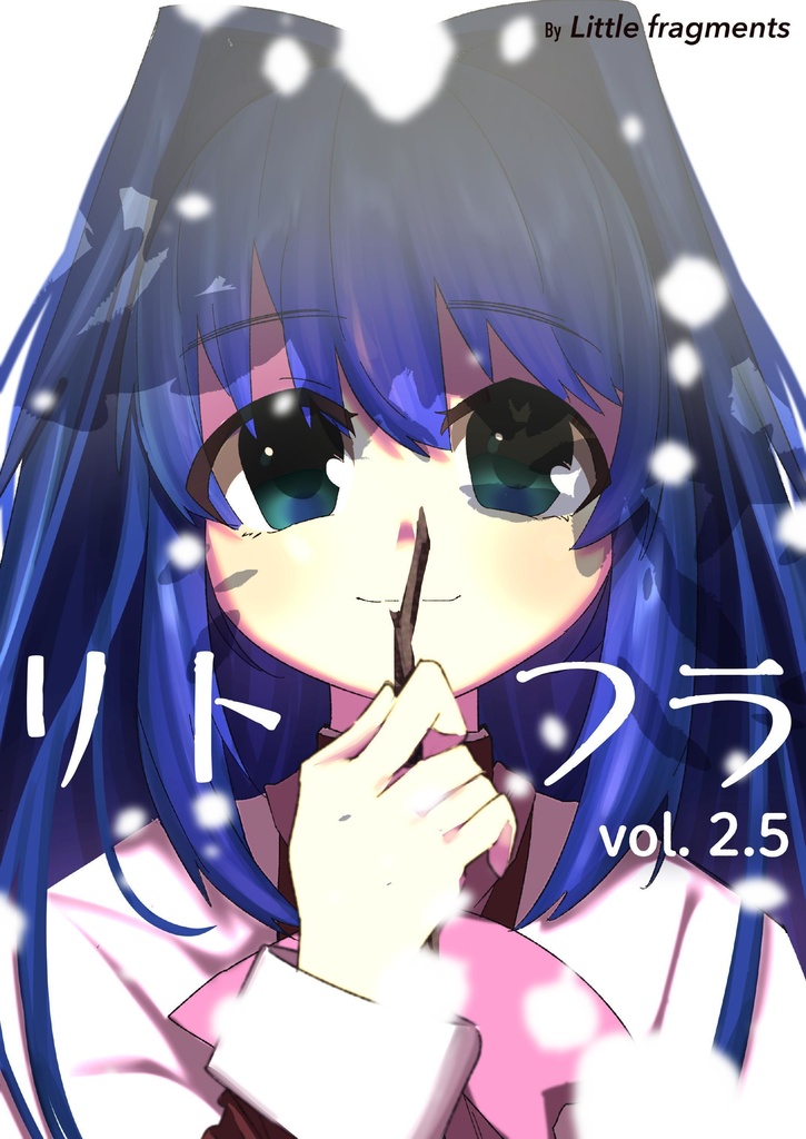 『リトフラ Vol.2.5』ダウンロード版