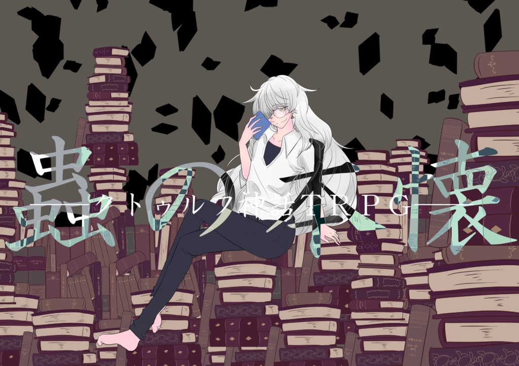 CoCシナリオ『蟲の本懐』