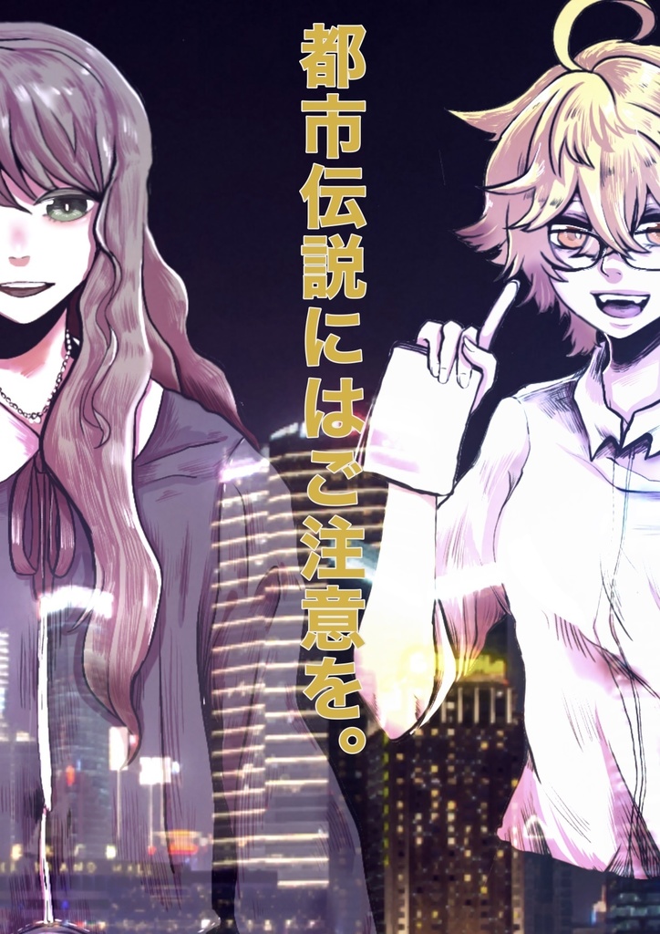 都市伝説にはご注意を。